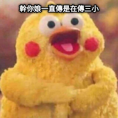 幹你娘一直傳是在傳三小