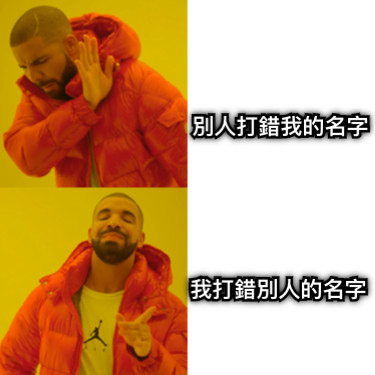 別人打錯我的名字 我打錯別人的名字