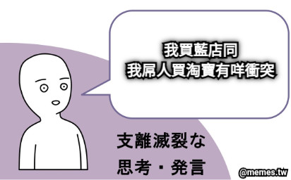 我買藍店同 我屌人買淘寶有咩衝突