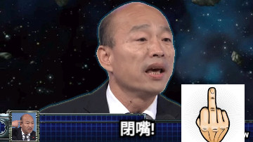 閉嘴!