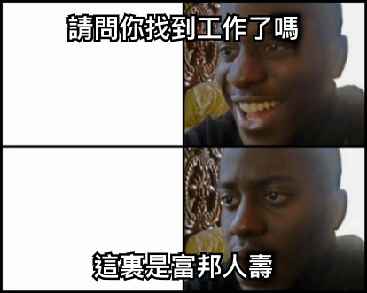 請問你找到工作了嗎 這裏是富邦人壽