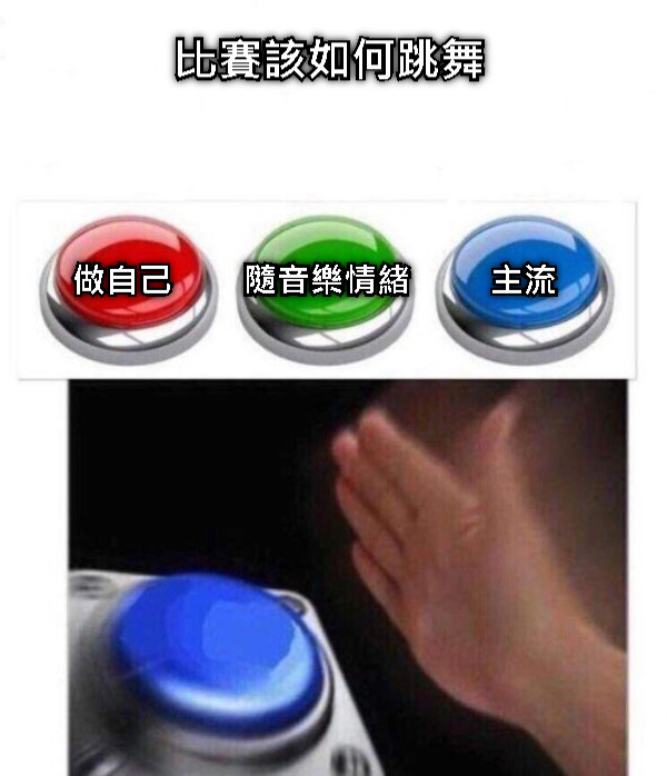 比賽該如何跳舞               做自己        隨音樂情緒         主流