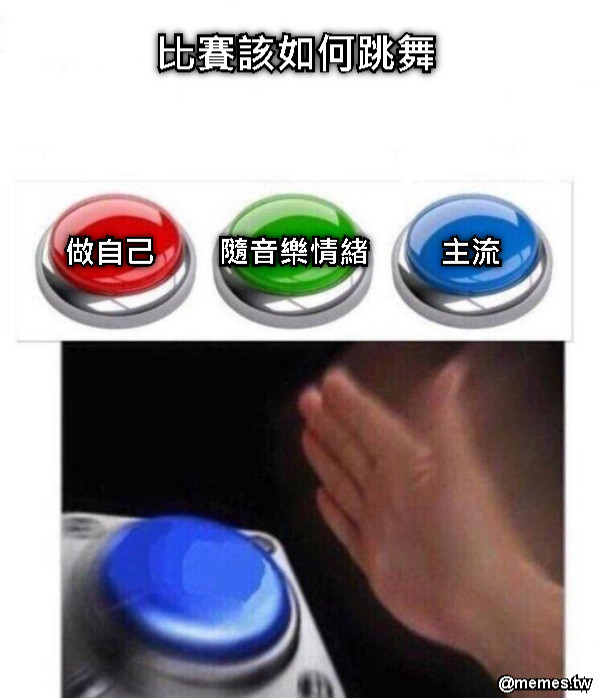 比賽該如何跳舞               做自己        隨音樂情緒         主流