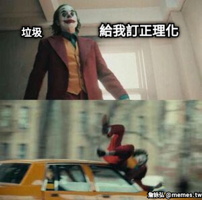 給我訂正理化 垃圾