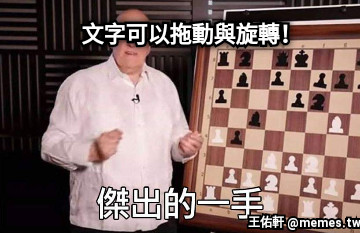 文字可以拖動與旋轉！
