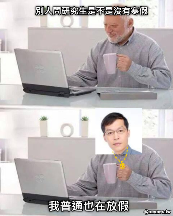 別人問研究生是不是沒有寒假 我普通也在放假