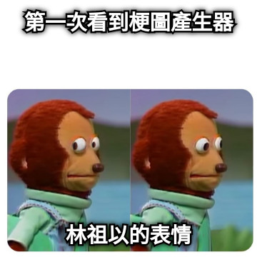 第一次看到梗圖產生器 林祖以的表情