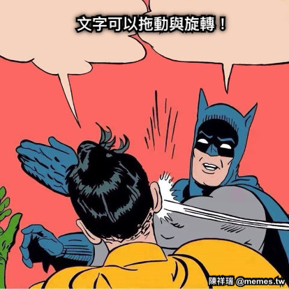 文字可以拖動與旋轉！