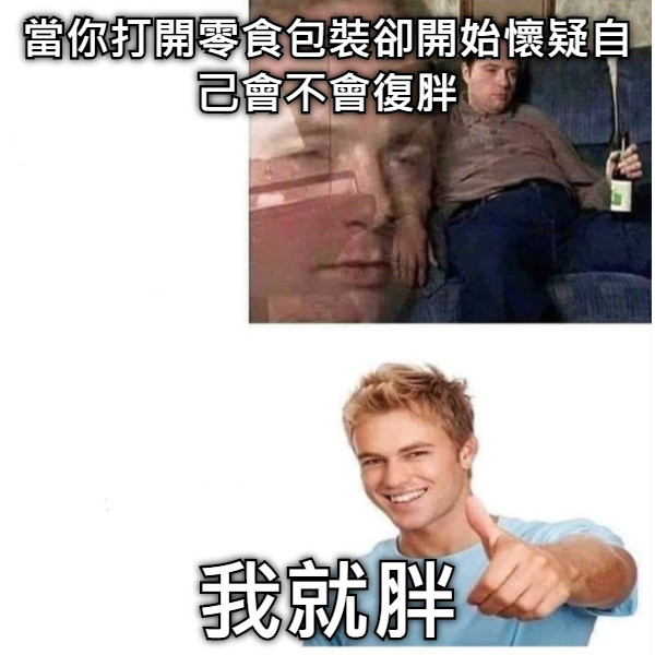 當你打開零食包裝卻開始懷疑自己會不會復胖 我就胖