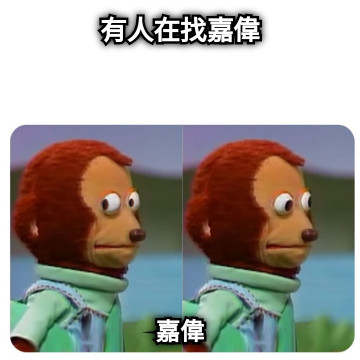 有人在找嘉偉 嘉偉