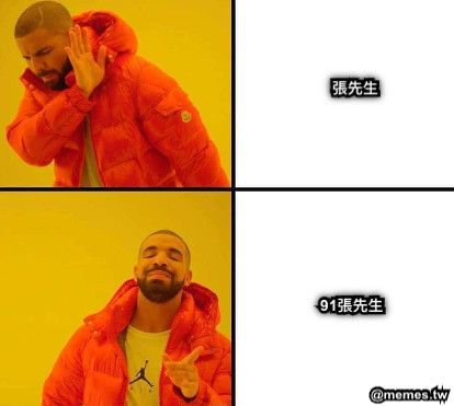 91張先生 張先生