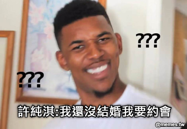 許純淇:我還沒結婚我要約會