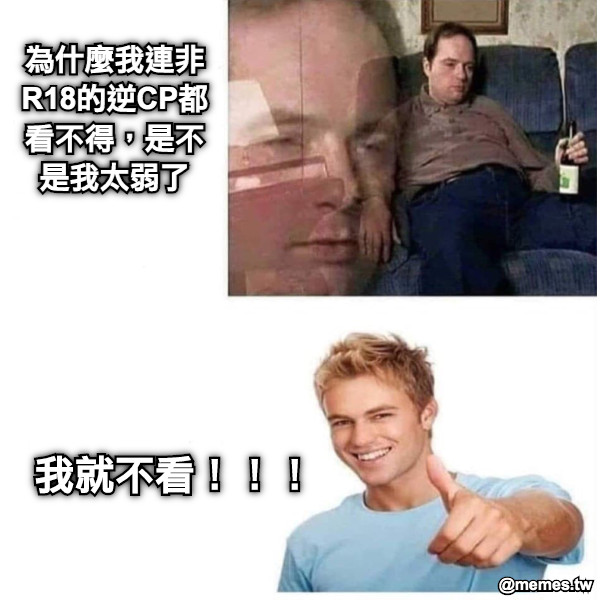 為什麼我連非R18的逆CP都看不得，是不是我太弱了 我就不看！！！