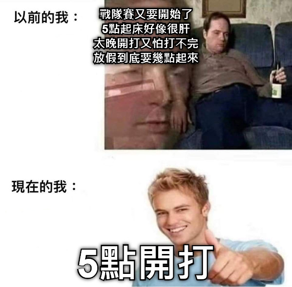 戰隊賽又要開始了 5點起床好像很肝 太晚開打又怕打不完 放假到底要幾點起來 5點開打