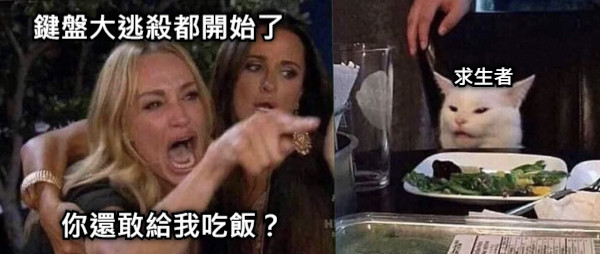 鍵盤大逃殺都開始了 你還敢給我吃飯？ 求生者