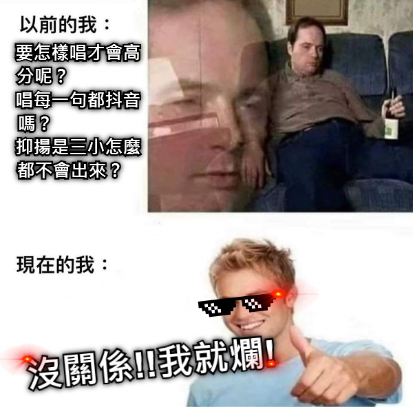 要怎樣唱才會高分呢？               唱每一句都抖音嗎？                  抑揚是三小怎麼都不會出來？    沒關係!!我就爛!