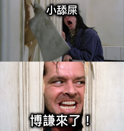 小舔屎 博謙來了！