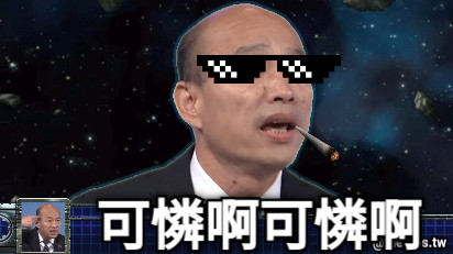 可憐啊可憐啊