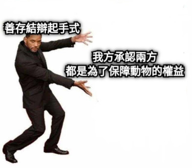 我方承認兩方 都是為了保障動物的權益 善存結辯起手式