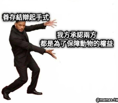 我方承認兩方 都是為了保障動物的權益 善存結辯起手式