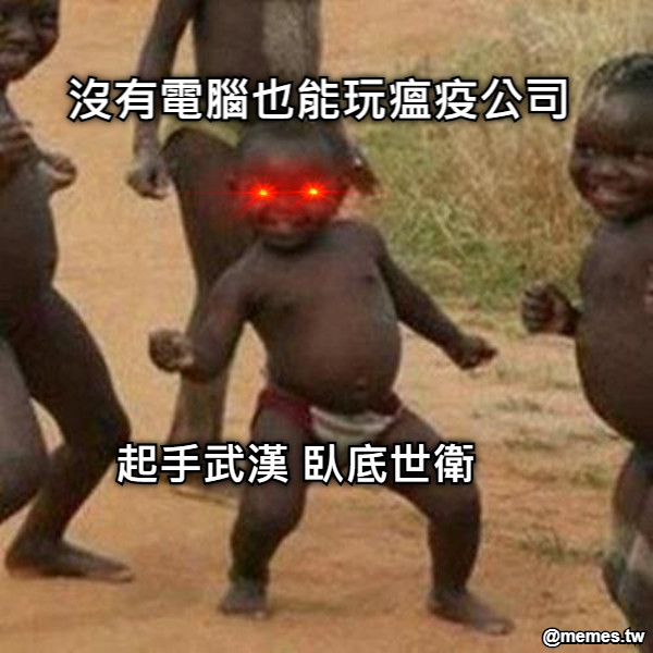 沒有電腦也能玩瘟疫公司 起手武漢 臥底世衛