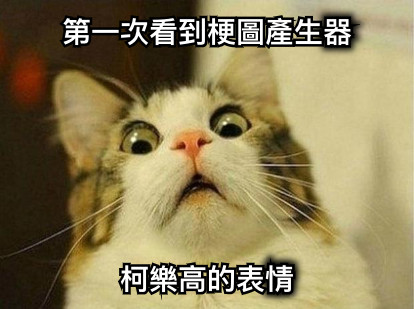 第一次看到梗圖產生器 柯樂高的表情