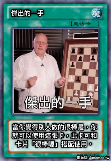 傑出的一手 當你覺得別人做的很棒是，你就可以使用這張卡，此卡可和卡片「很棒喔」搭配使用。