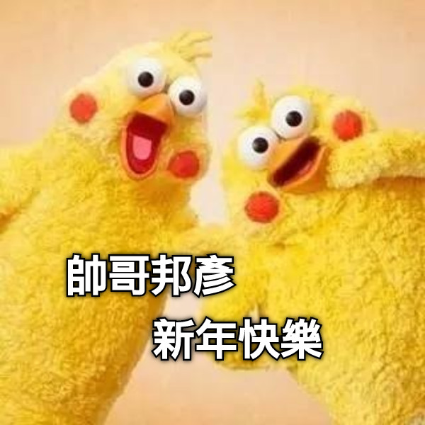 帥哥邦彥 新年快樂