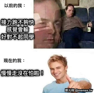 接力跑不夠快 感覺會輸 好對不起同學 慢慢走沒在怕啦！