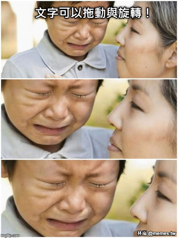 文字可以拖動與旋轉！