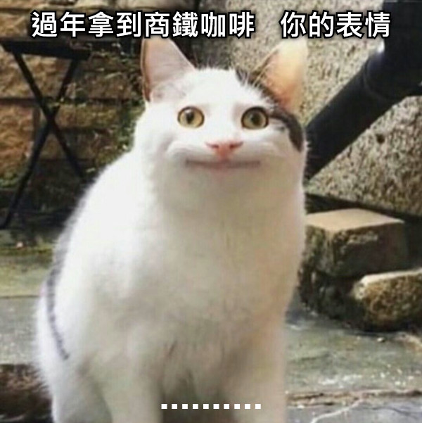 過年拿到商鐵咖啡   你的表情 ..........
