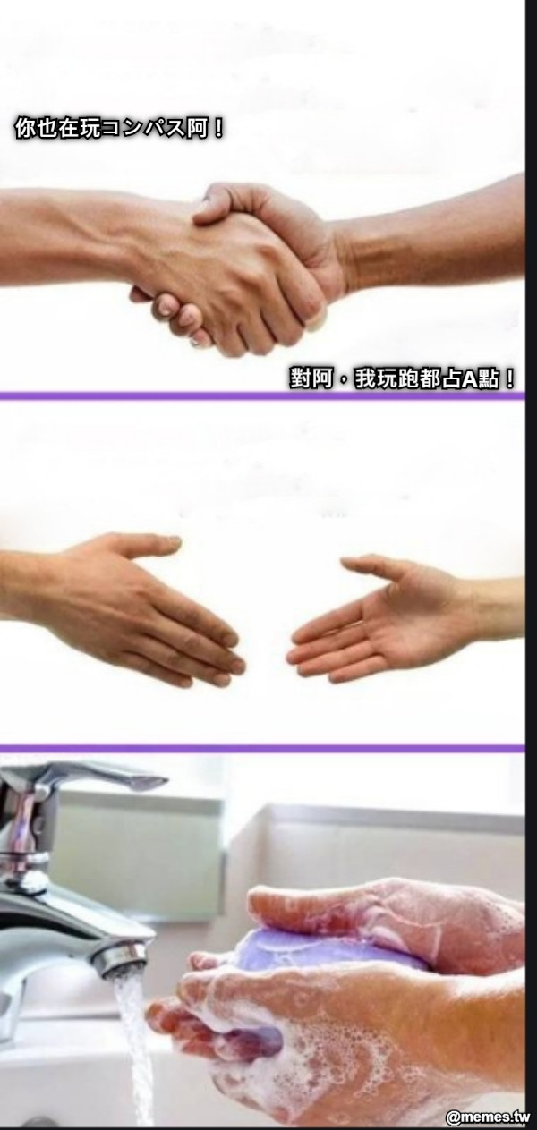 你也在玩コンパス阿！ 對阿，我玩跑都占A點！