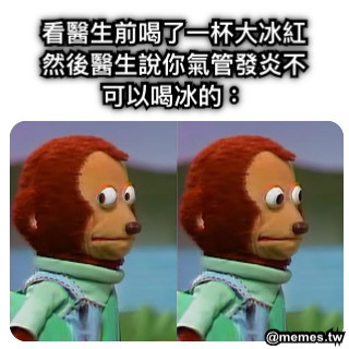 看醫生前喝了一杯大冰紅然後醫生說你氣管發炎不可以喝冰的：