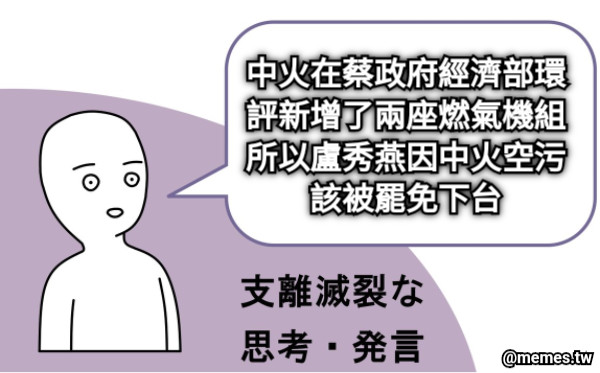 中火在蔡政府經濟部環評新增了兩座燃氣機組 所以盧秀燕因中火空污該被罷免下台