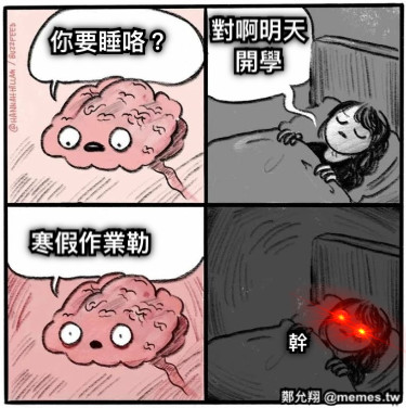 你要睡咯？ 對啊明天開學 寒假作業勒 幹
