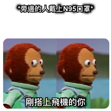 *旁邊的人戴上N95口罩* 剛搭上飛機的你