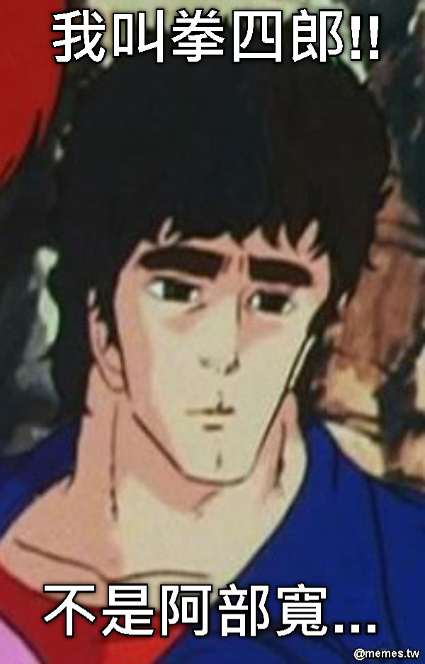 我叫拳四郎!! 不是阿部寬...