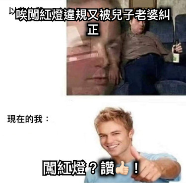 唉闖紅燈違規又被兒子老婆糾正 闖紅燈？讚👍🏻！