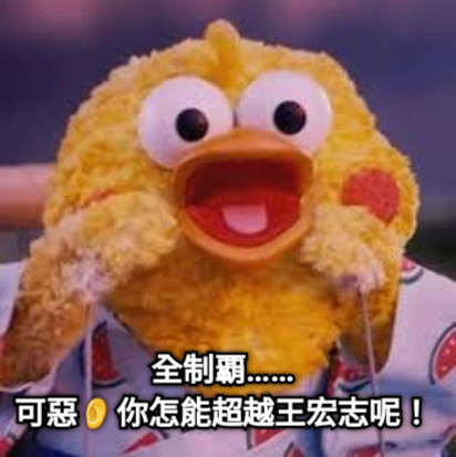 全制覇…… 可惡👂你怎能超越王宏志呢！