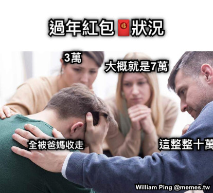 過年紅包🧧狀況 3萬 大概就是7萬 這整整十萬 全被爸媽收走