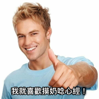 我就喜歡摸奶唸心經！