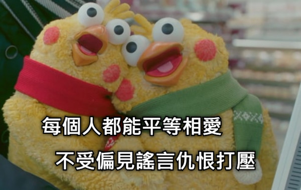 每個人都能平等相愛 不受偏見謠言仇恨打壓
