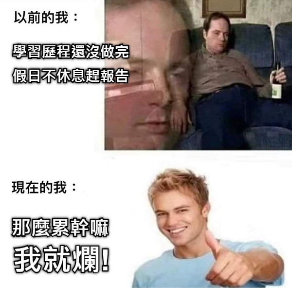 學習歷程還沒做完 假日不休息趕報告 那麼累幹嘛 我就爛!