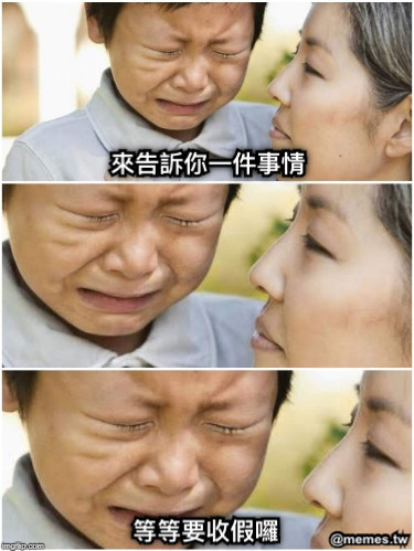 來告訴你一件事情 等等要收假囉