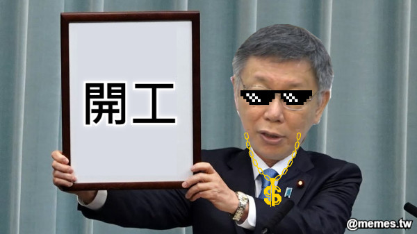開工 嗡嗡嗡