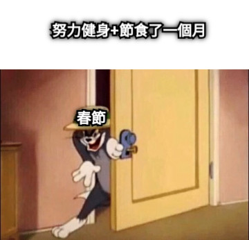 努力健身+節食了一個月 春節