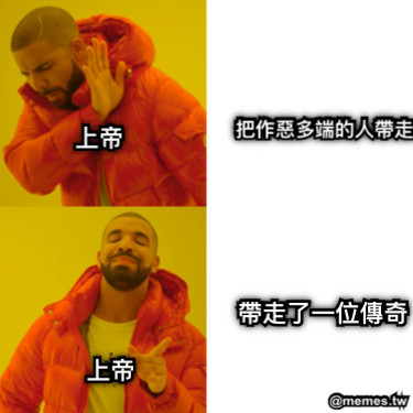 上帝 上帝 把作惡多端的人帶走 帶走了一位傳奇