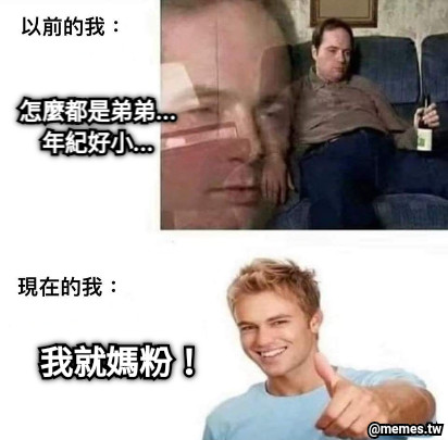 怎麼都是弟弟... 年紀好小... 我就媽粉！