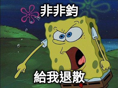 非非鈞 給我退散