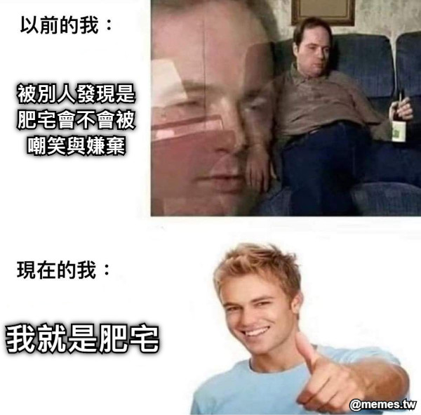 被別人發現是肥宅會不會被嘲笑與嫌棄 我就是肥宅